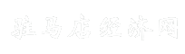 驻马店经济网